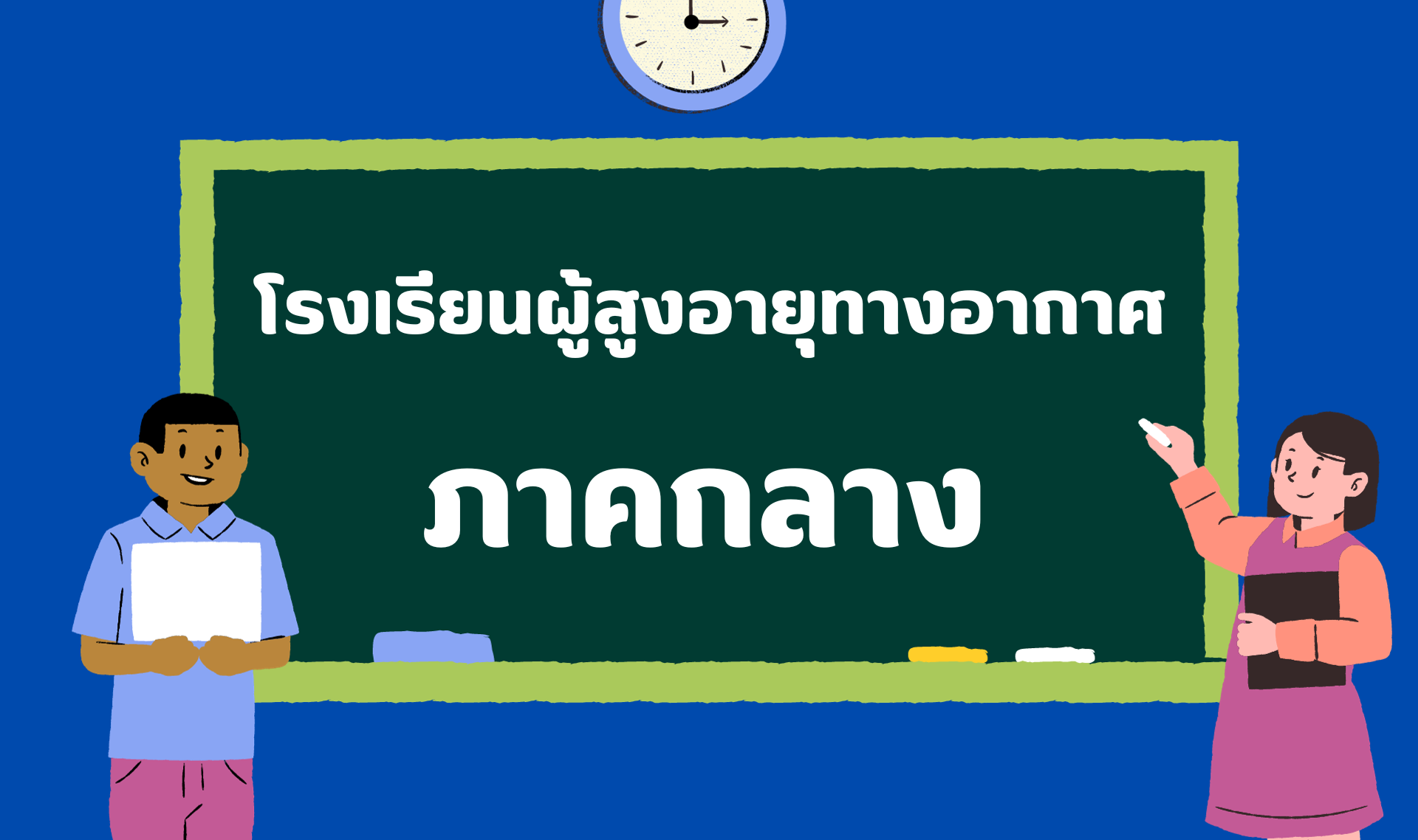 โรงเรียนผู้สูงอายุทางอากาศ ภาคกลาง