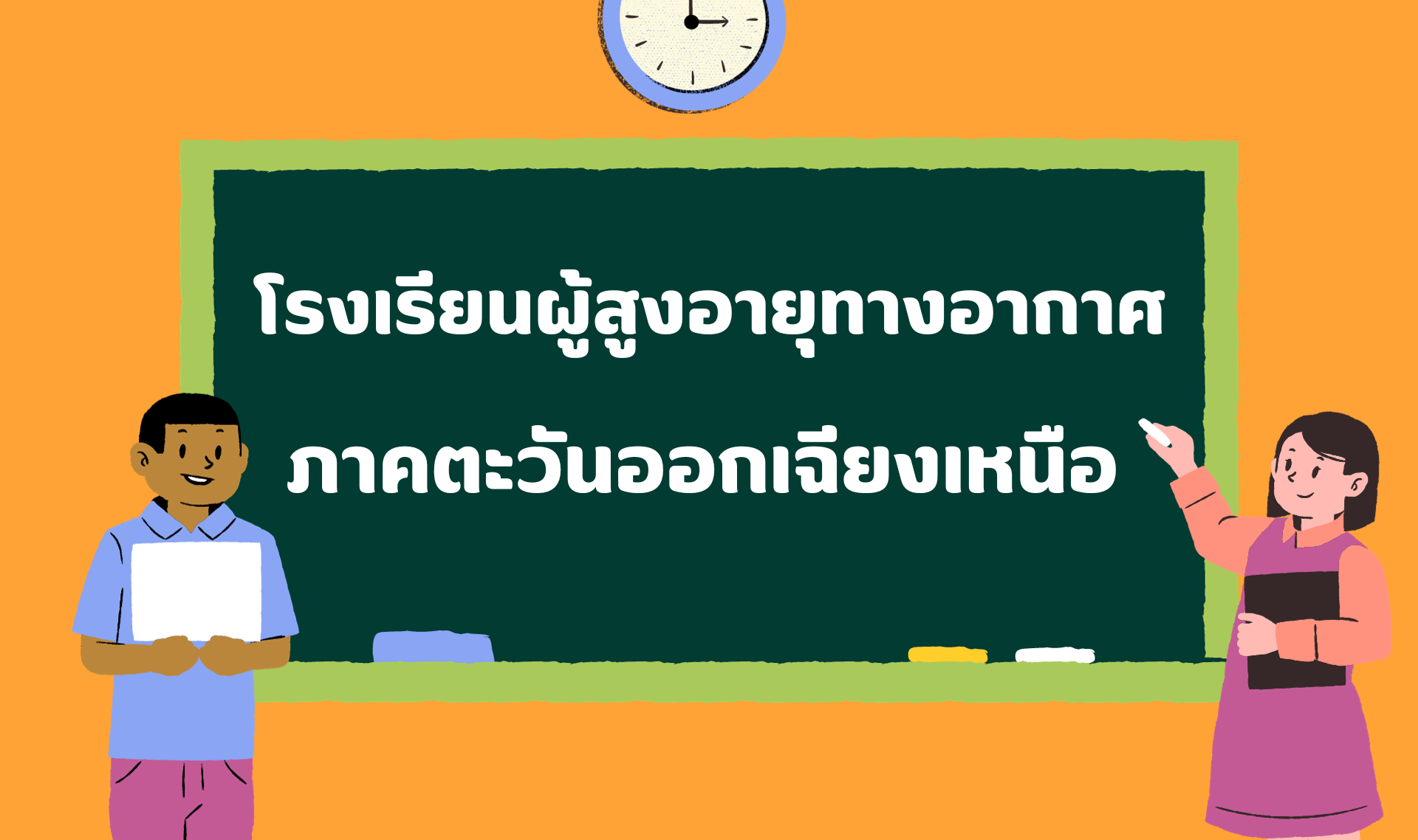 โรงเรียนผู้สูงอายุทางอากาศ ภาคตะวันออกเฉียงเหนือ