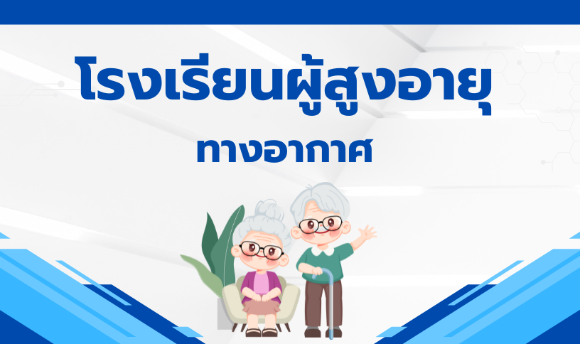 โรงเรียนผู้สูงอายุทางอากาศ