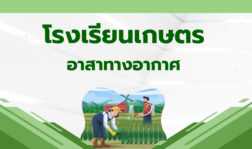 โรงเรียนเกษตรอาสาทางอากาศ