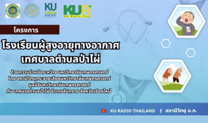 อาหารที่เหมาะสมกับผู้สูงอายุ - วันออกอากาศ วันศุกร์ที่ ๒๑ มีนาคม ๒๕๖๘