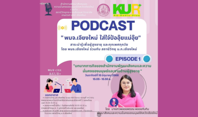 [ PODCAST ] พมจ.เจียงใหม่ ใส่ใจ๋ป้ออุ๊ยแม่อุ๊ย
