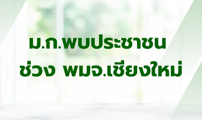 ม.ก.พบประชาชน  ช่วง พมจ.เชียงใหม่