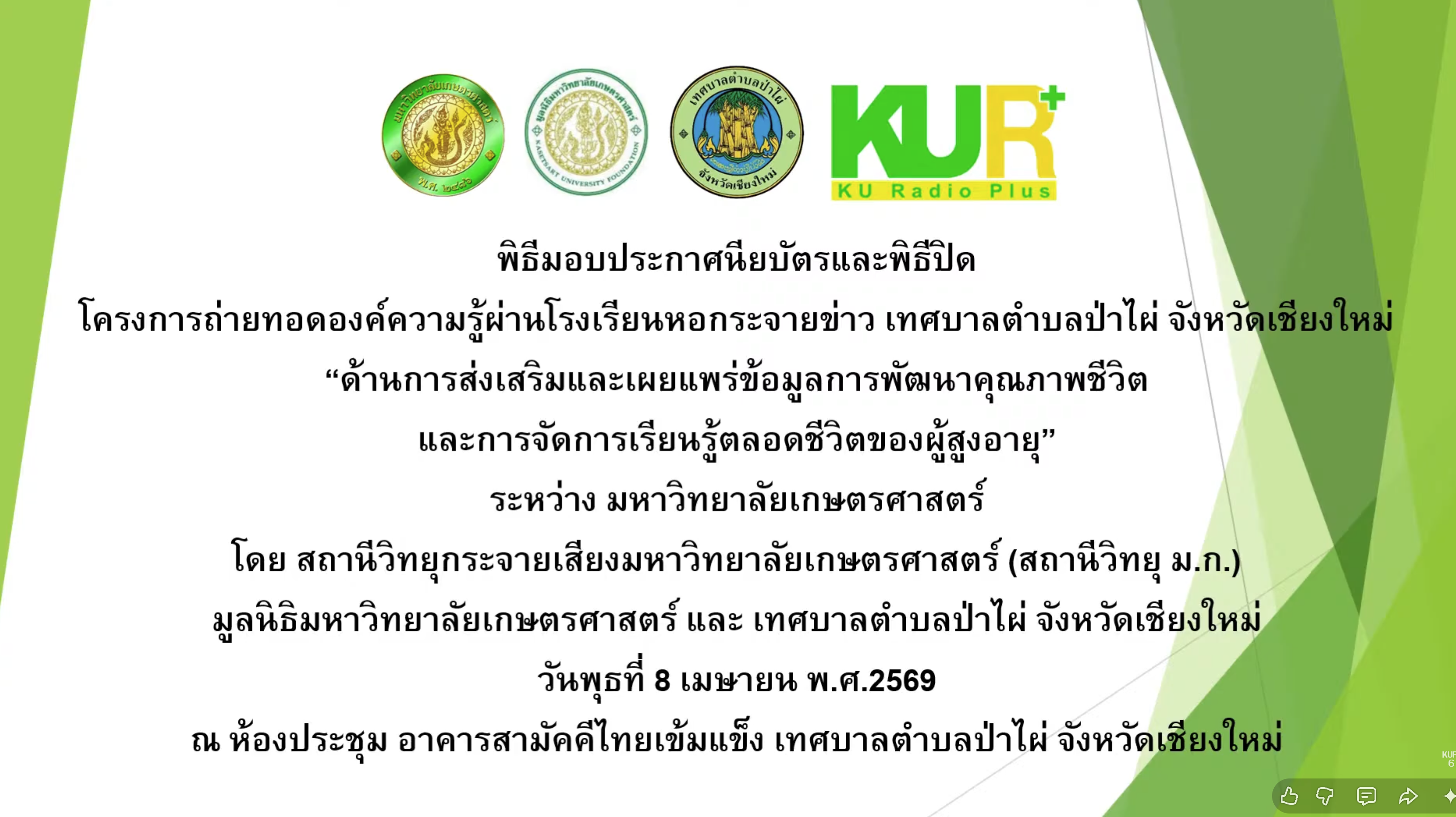 ถ่ายทอดสด พิธีปิด หอกระจายข่าว ณ ม.ก. เชียงใหม่ ในระบบ AM STEREO และออนไลน์ทุกช่องทาง วันที่ 8 เมษายน พ.ศ. 2569  เวลา 08.30 - 10.00 น.